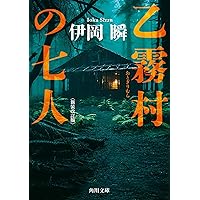 Amazon.co.jp: 本性 (角川文庫) : 伊岡 瞬: 本